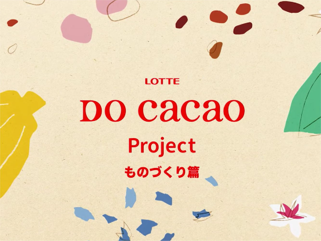 DO Cacao Project 「ものづくり」篇