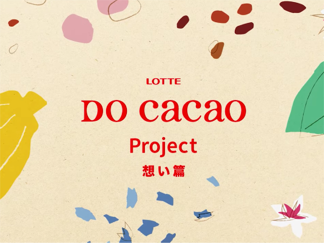 DO Cacao Project 想い篇