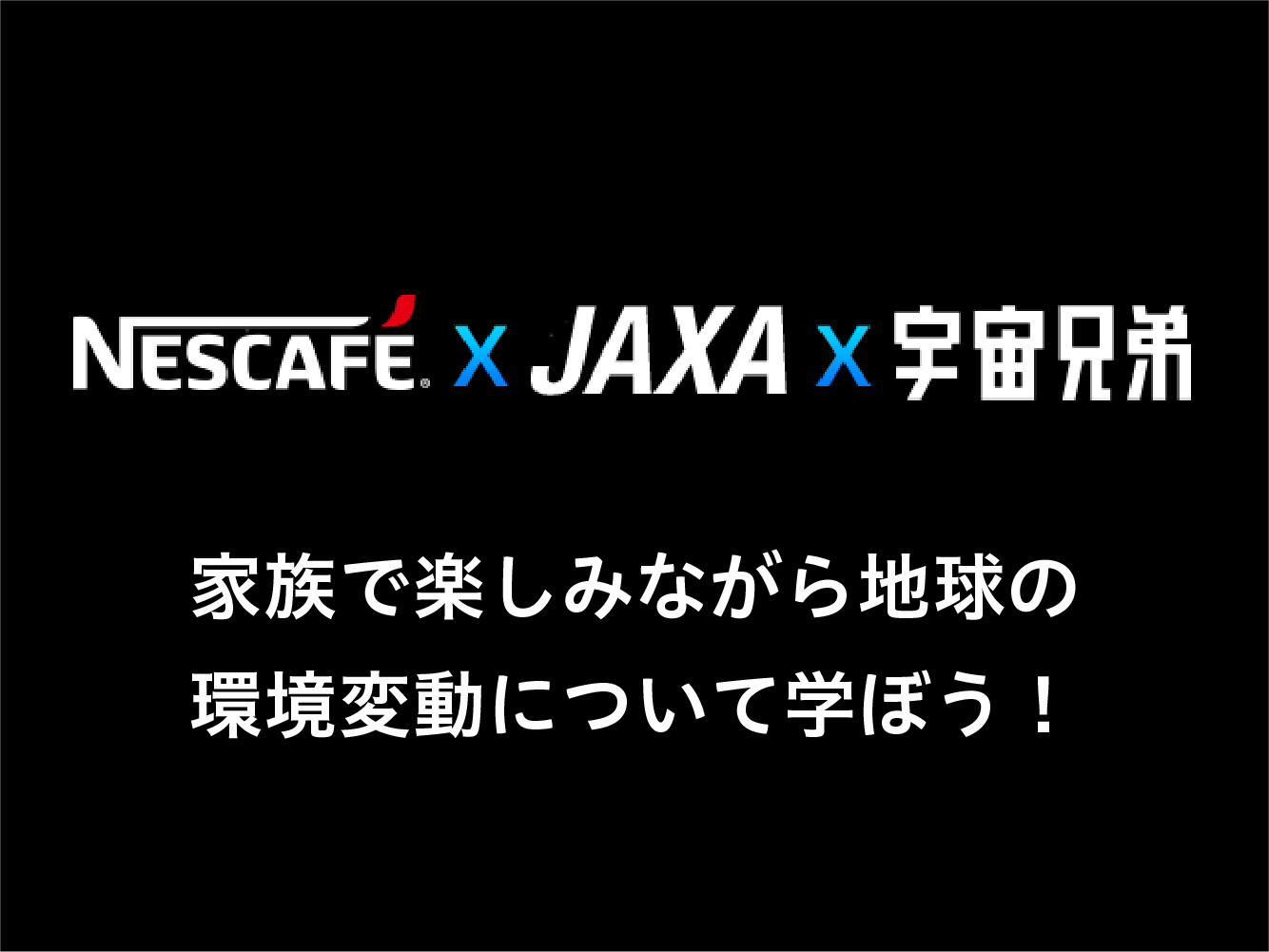 NESCAFÉ×JAXA×宇宙兄弟 #NescafeOurPlanet プロジェクト｜3 Coffee a Day (nestle.jp)