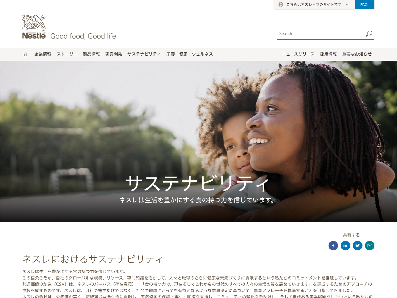 サステナビリティ | ネスレ日本 企業サイト | Nestlé : Good Food, Good Life (nestle.co.jp)
